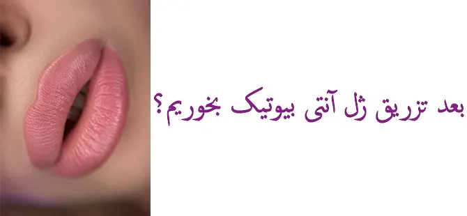 آنتی بیوتیک بعد از ژل لب